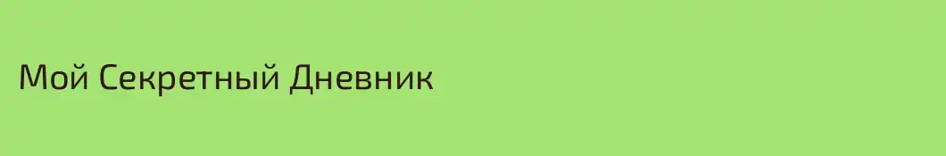 Мой Секретный Дневник